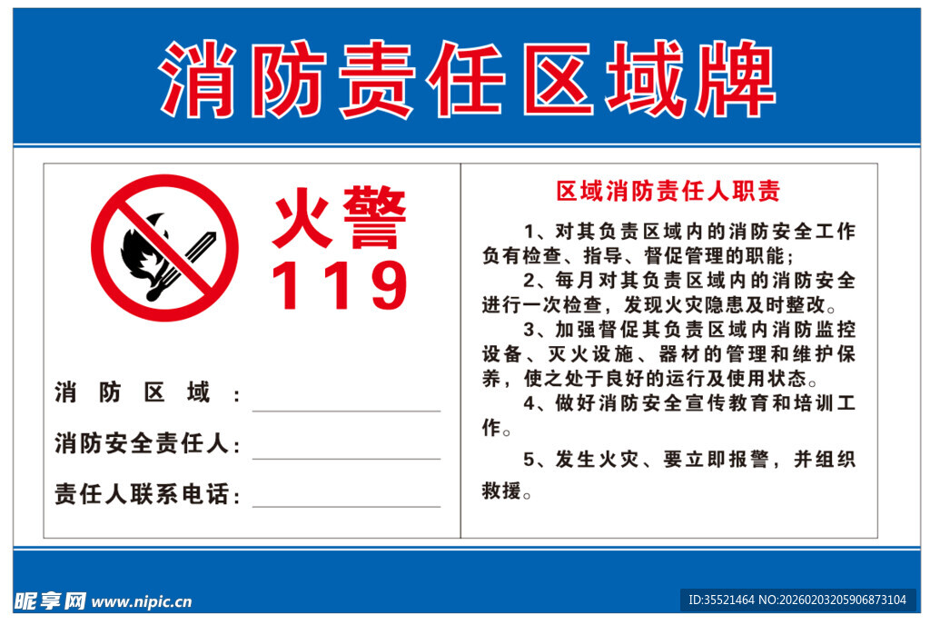 消防责任区域牌