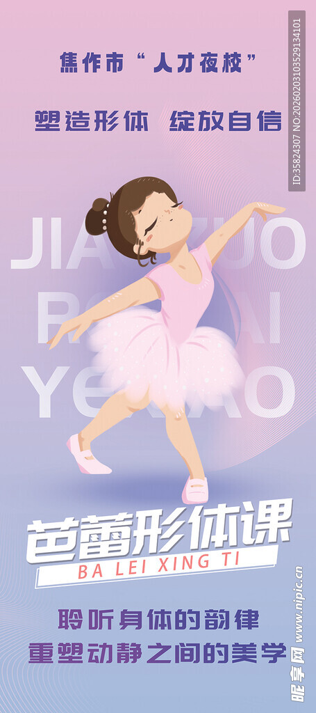 芭蕾 形体课海报