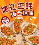 生蚝海报