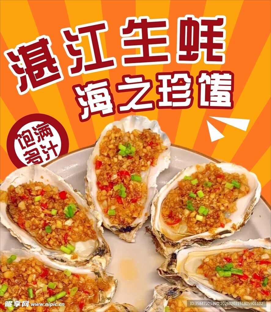 生蚝海报