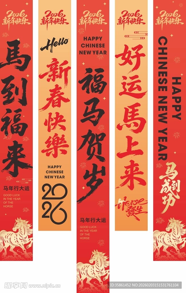 2026马到福来吊幔条幅