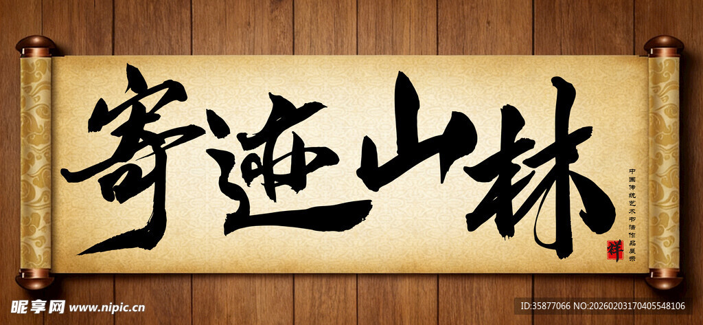 寄迹山林中国传统艺术书法字毛笔