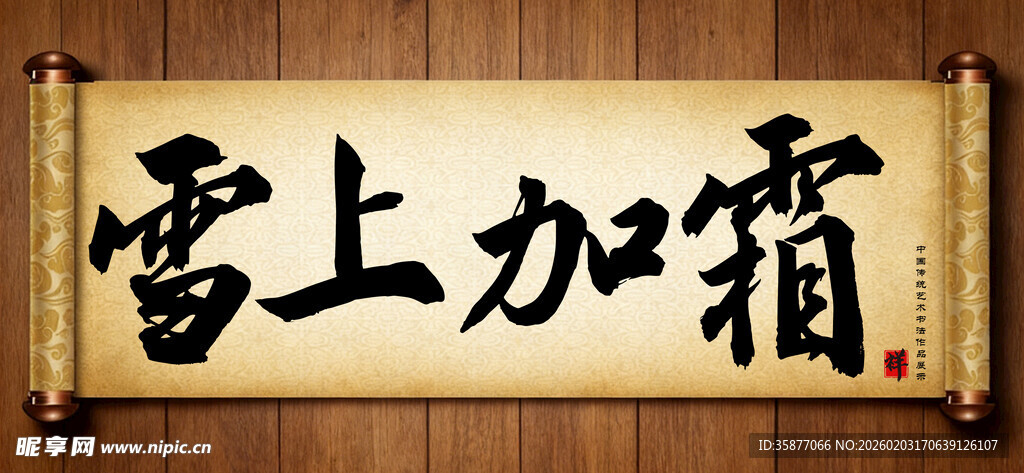 雪上加霜中国传统艺术书法展示