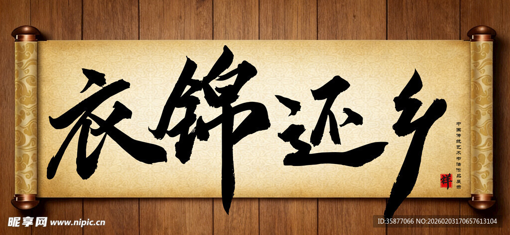 衣锦还乡中国传统书法艺术展示