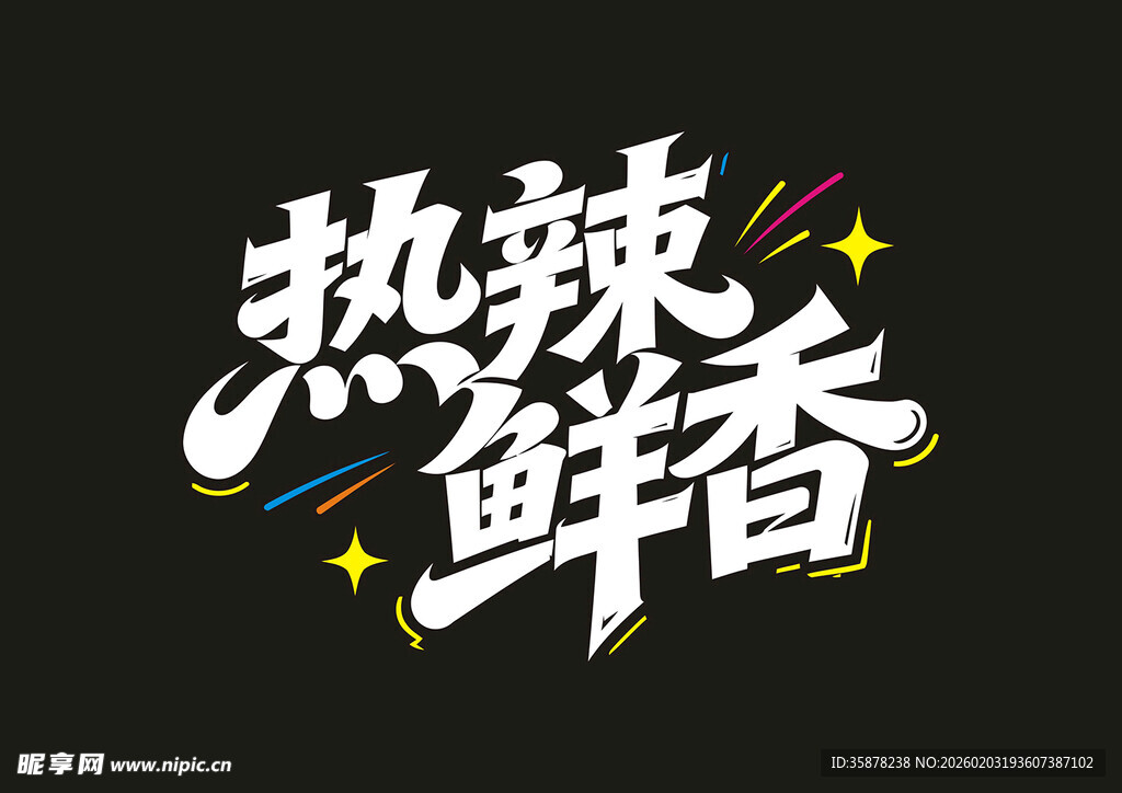 热辣鲜香艺术字体设计logo