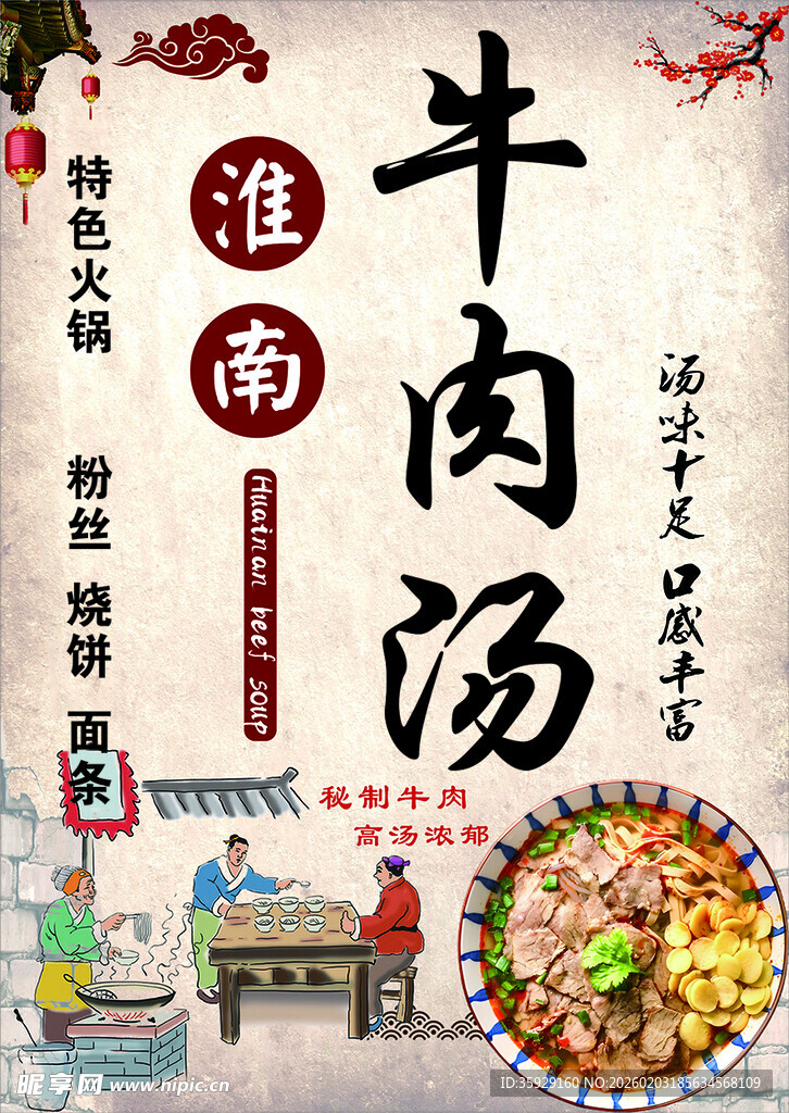 淮南牛肉汤 地道传统美食