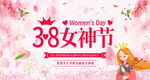 38女神节宣传图