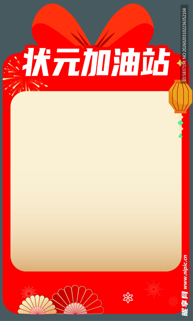 状元加油站空白展示框