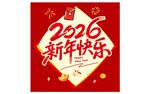 2026新年快乐喜庆图案