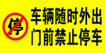 门前禁止停车提示牌