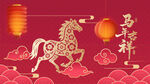 马年插画