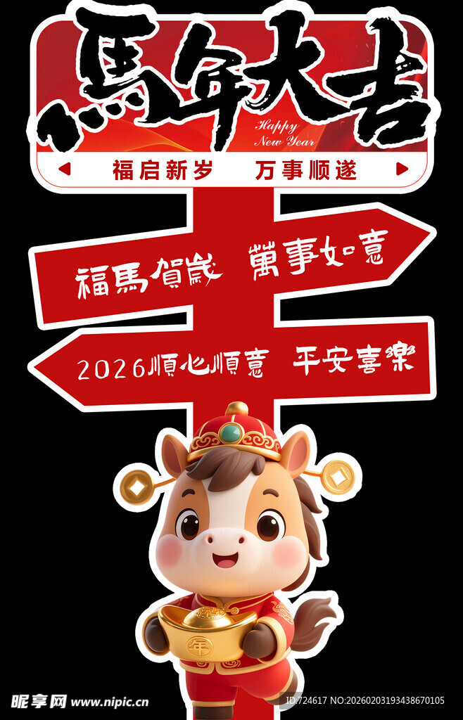 马年大吉装饰场景图