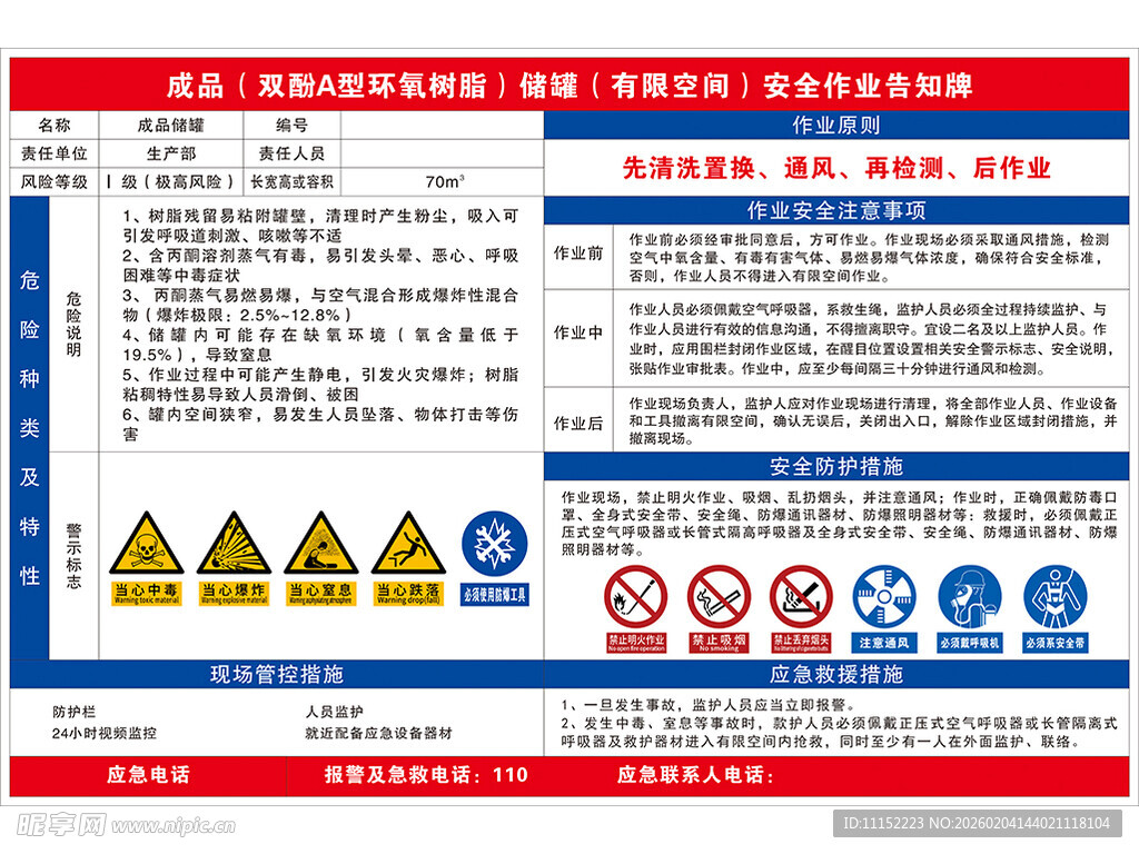 成品双酚A型环氧树脂储罐告知牌