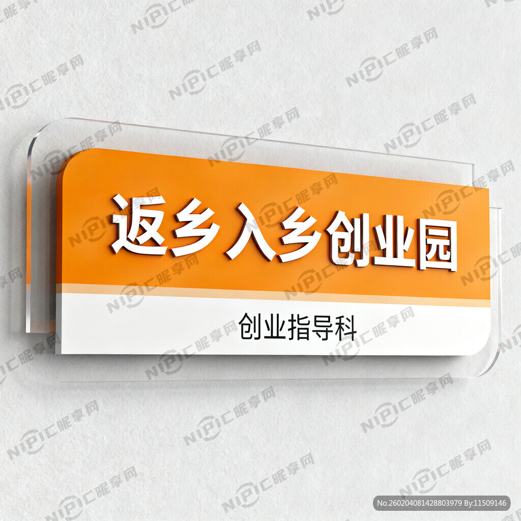 返乡入乡创业园 科室牌