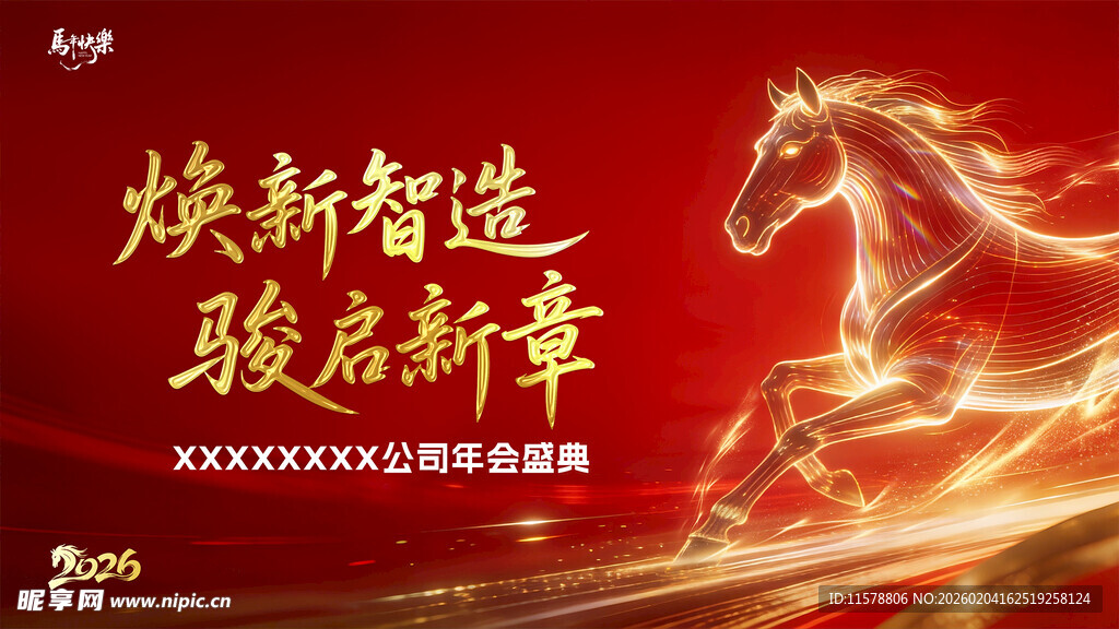 2026马年年会背景