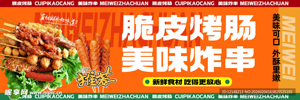 脆皮烤肠 美味炸串