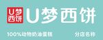 U梦西饼