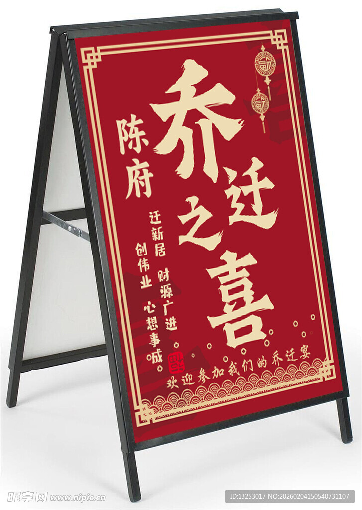 新居入伙乔迁之喜广告牌