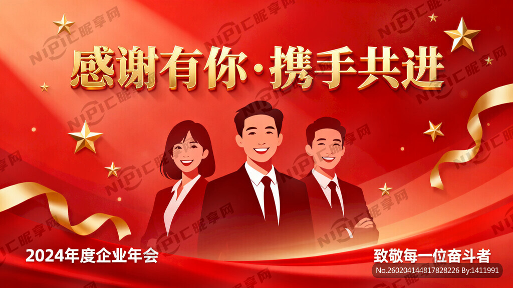 企业年会感谢员工付出的红色系背