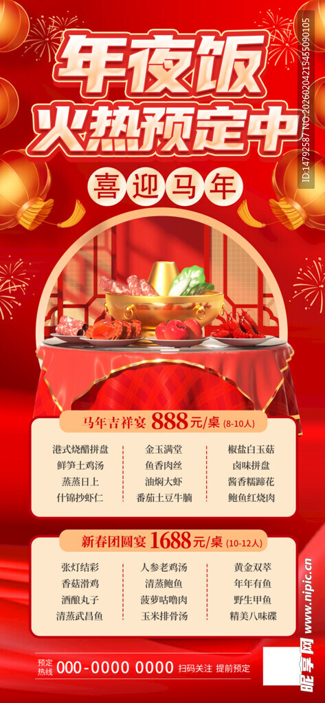 年夜饭火热预定中海报
