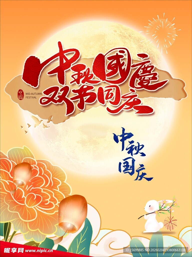 中秋国庆双节同庆画面