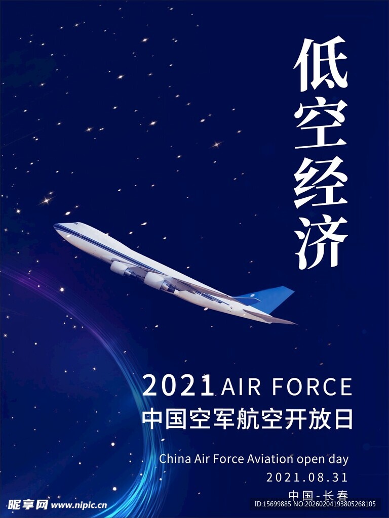 低空经济主题航空开放日