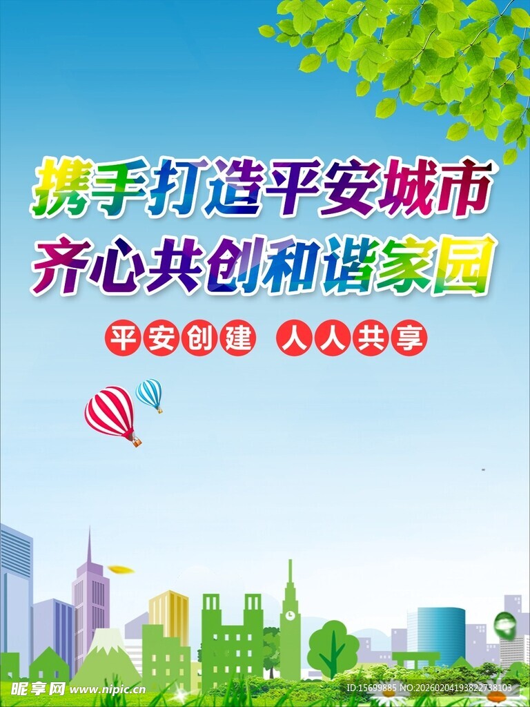 齐心共创和谐家园