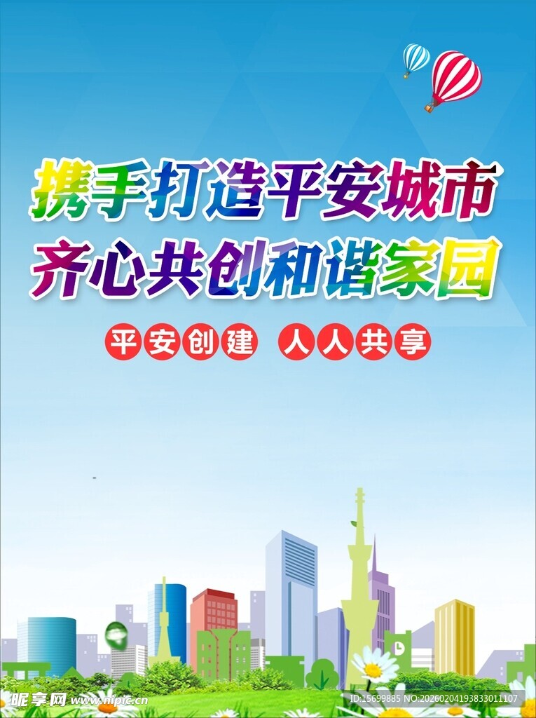 携手共建平安和谐城市