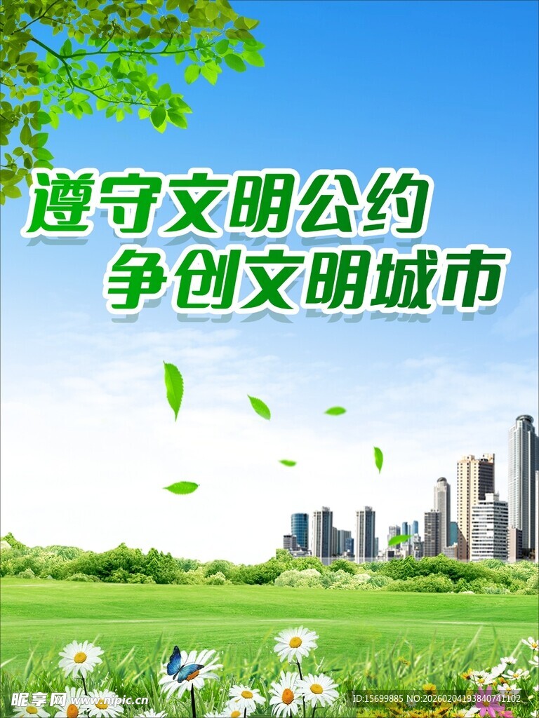 遵守公约争创文明城市