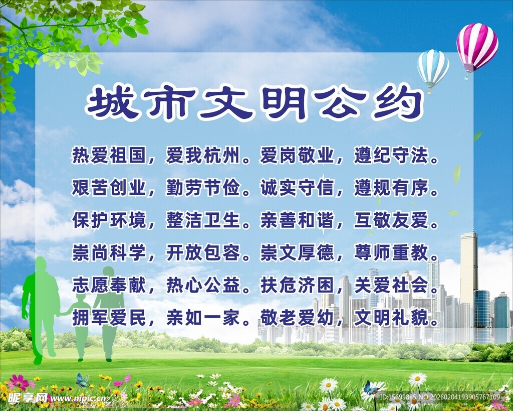 城市文明公约宣传海报