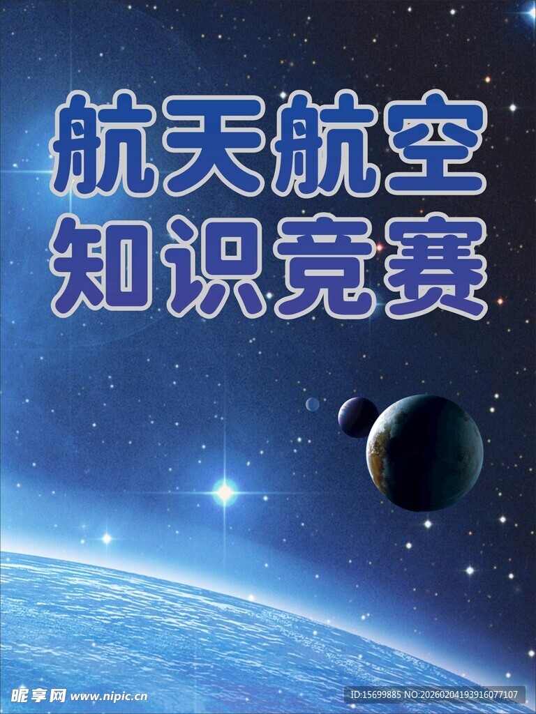 航天航空知识竞赛背景图