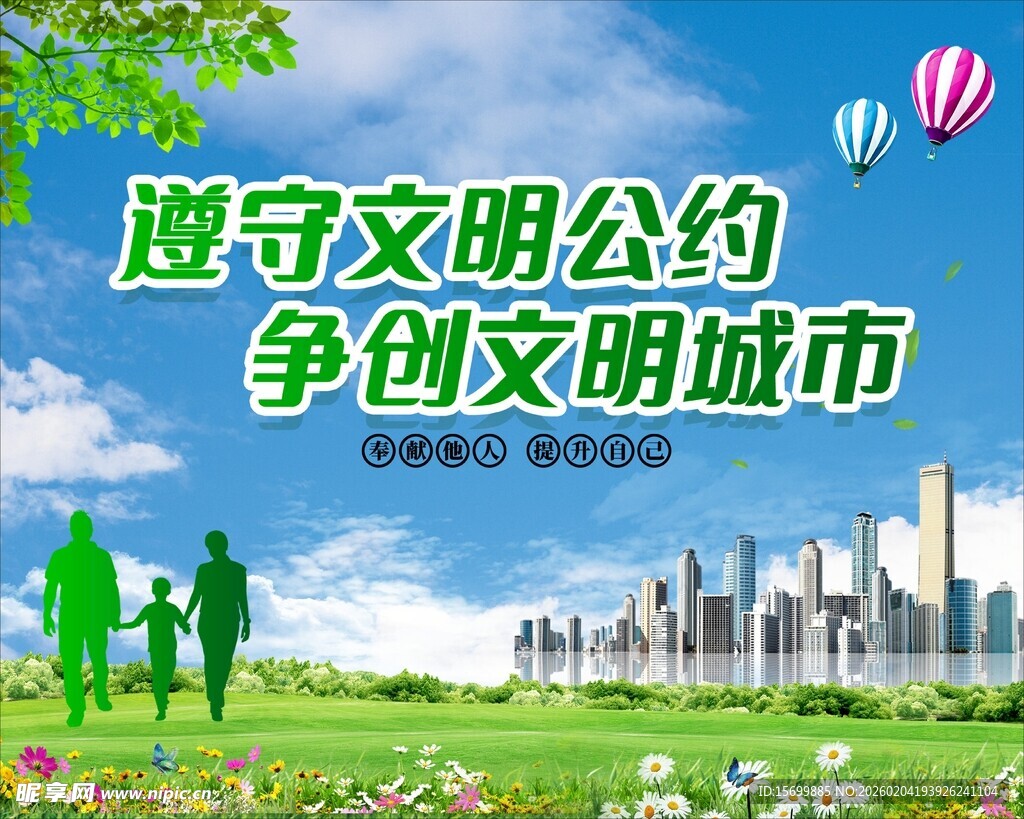 共创文明城市公益宣传图