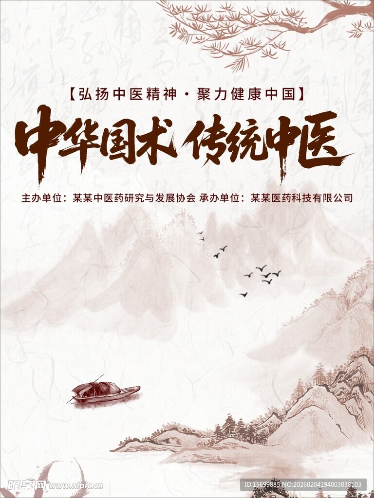 中华传统中医山水意境图