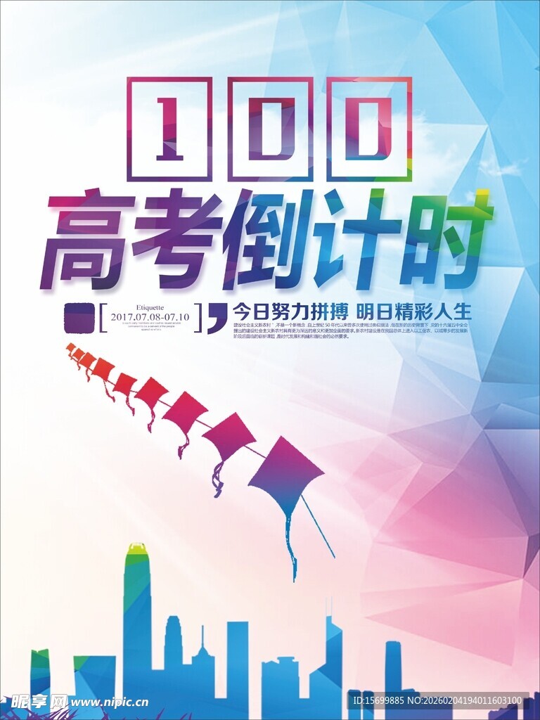 高考倒计时100天海报