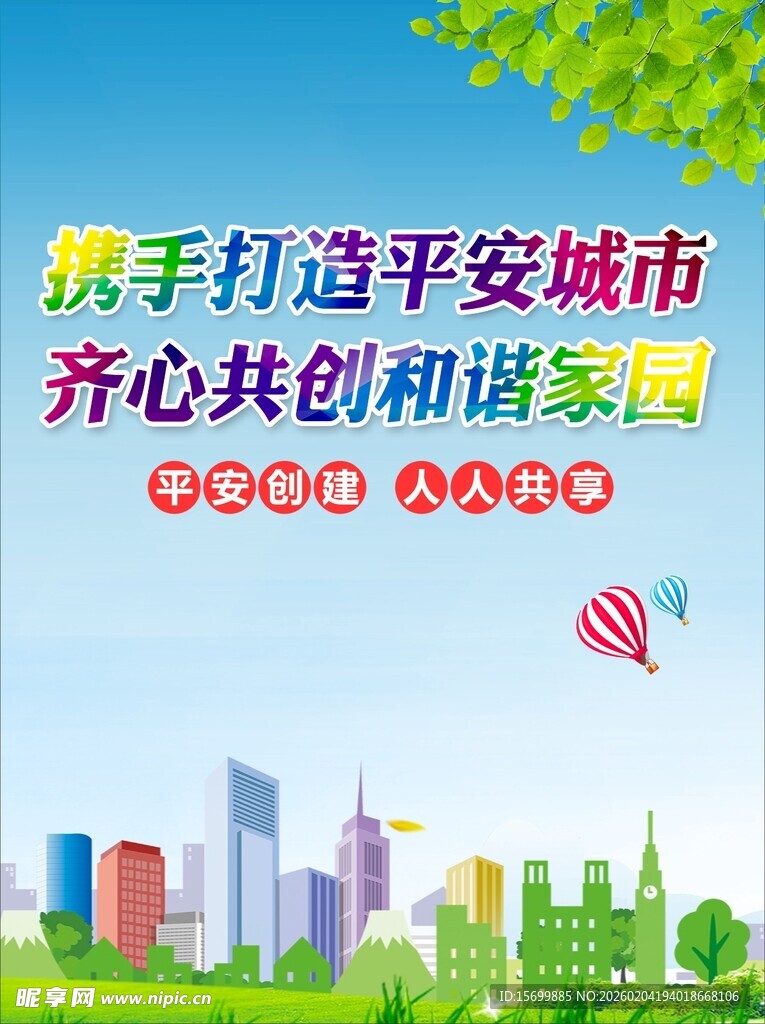 携手共创平安和谐城市