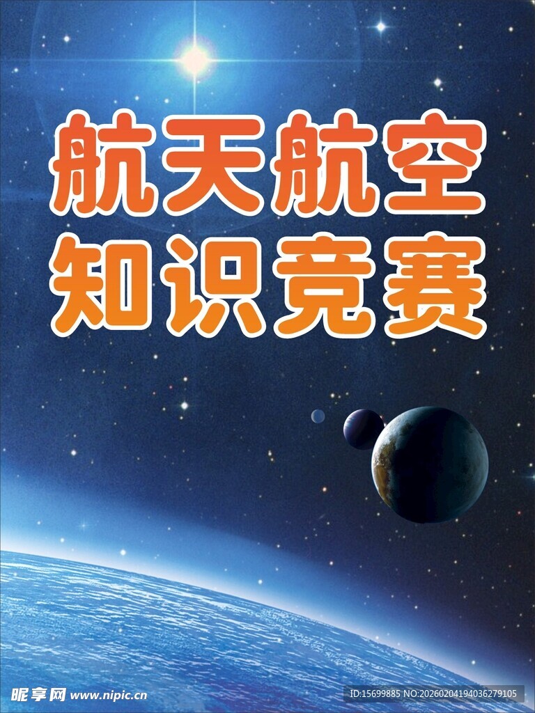 航天航空知识竞赛海报