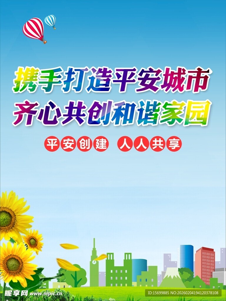 携手打造平安和谐城市