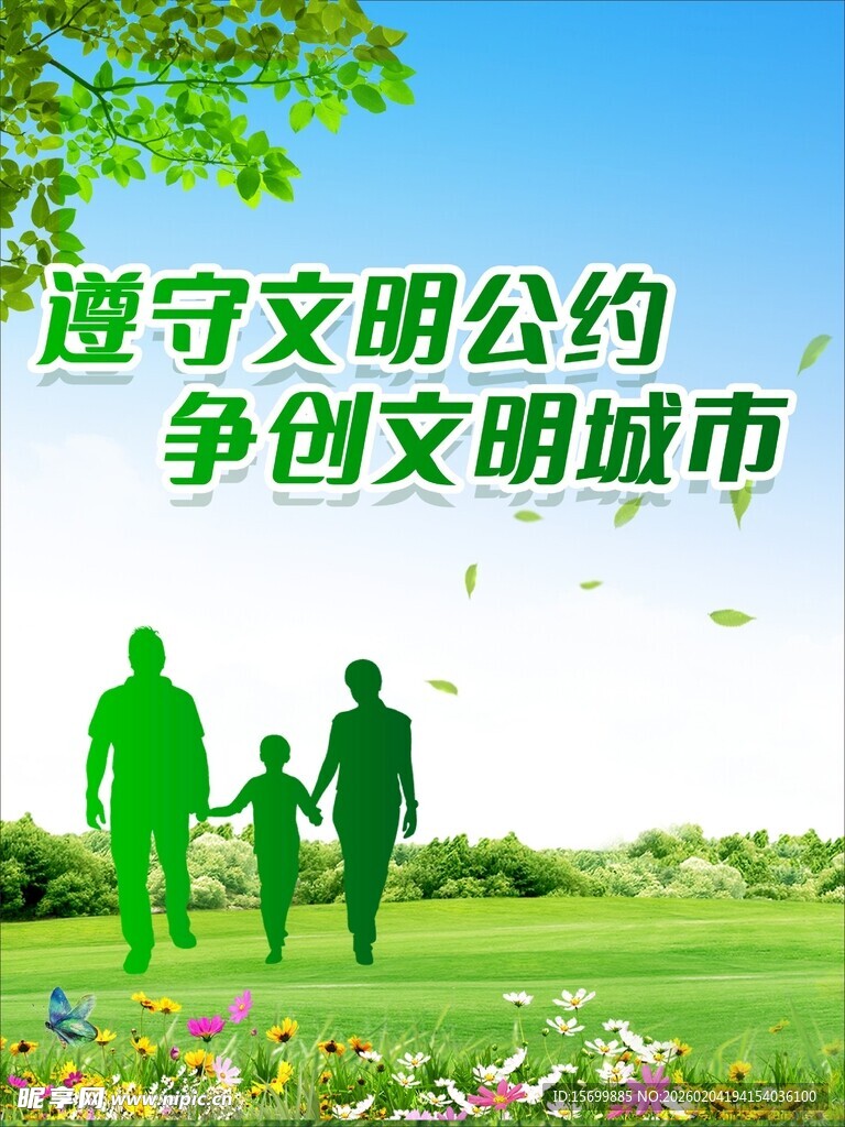 遵守文明公约 共创美好城市