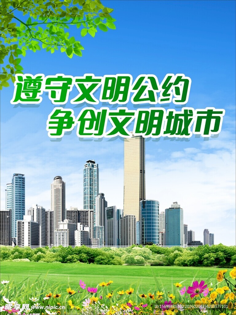 文明公约助力创文明城市