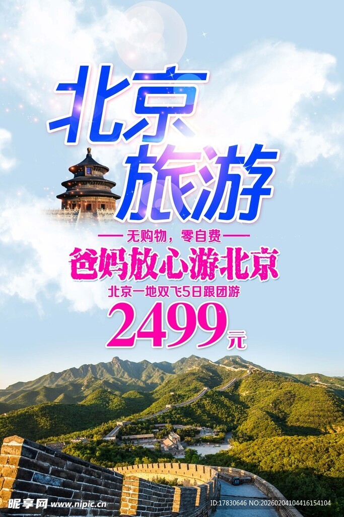 北京旅游海报