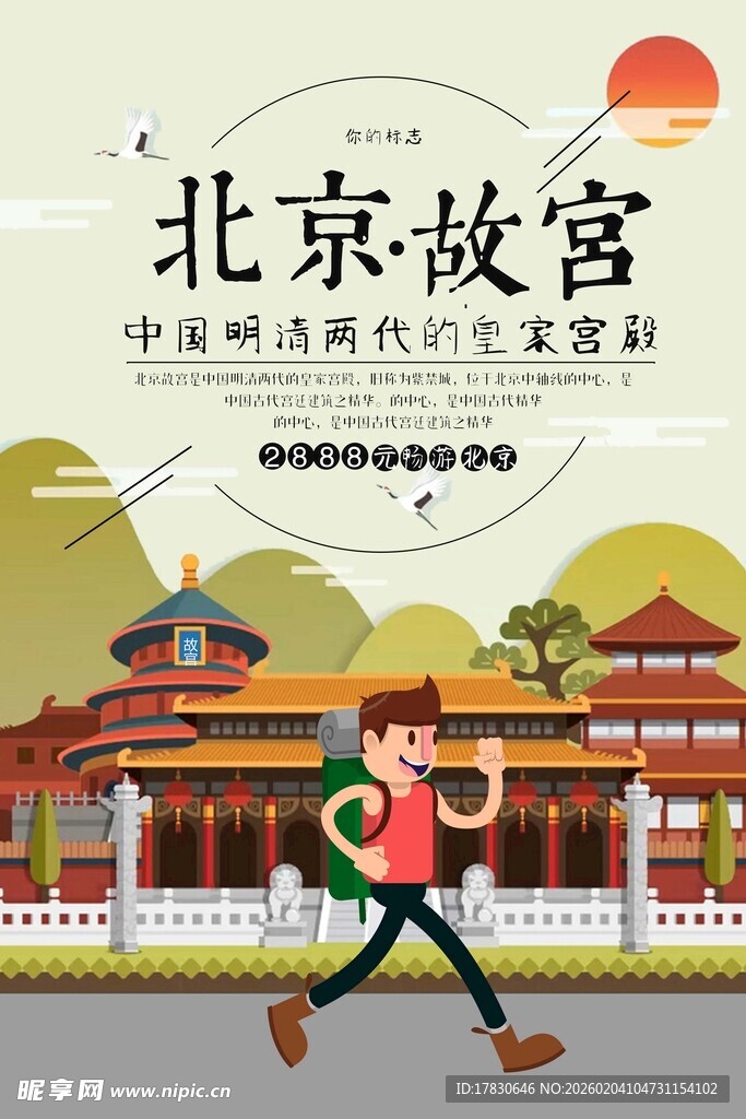 北京旅游海报