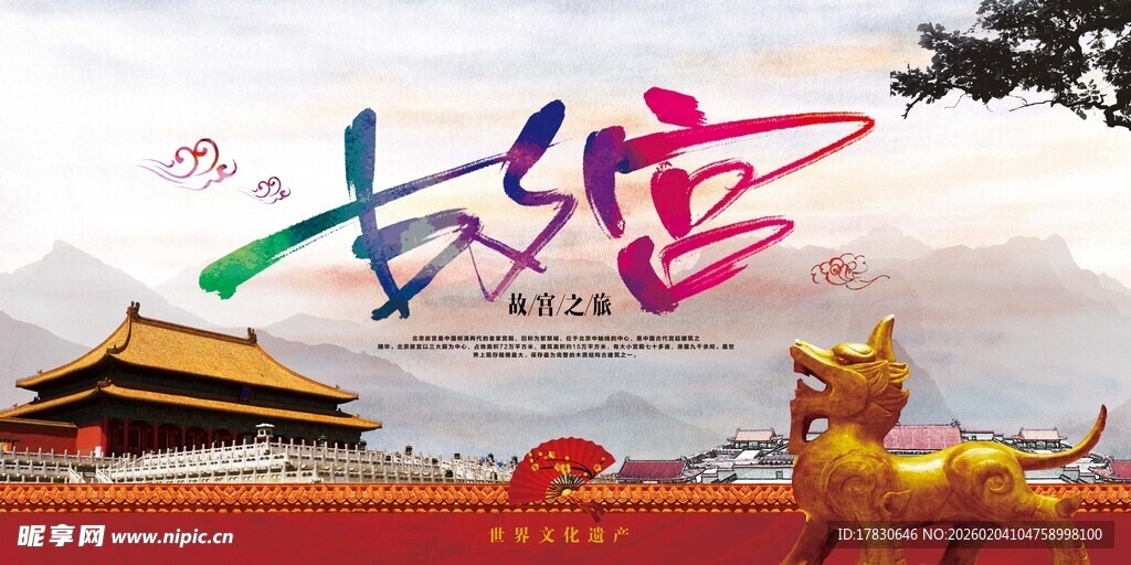 北京旅游海报