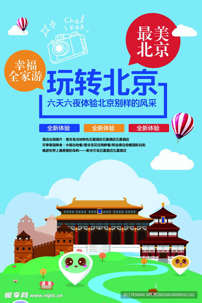北京旅游海报