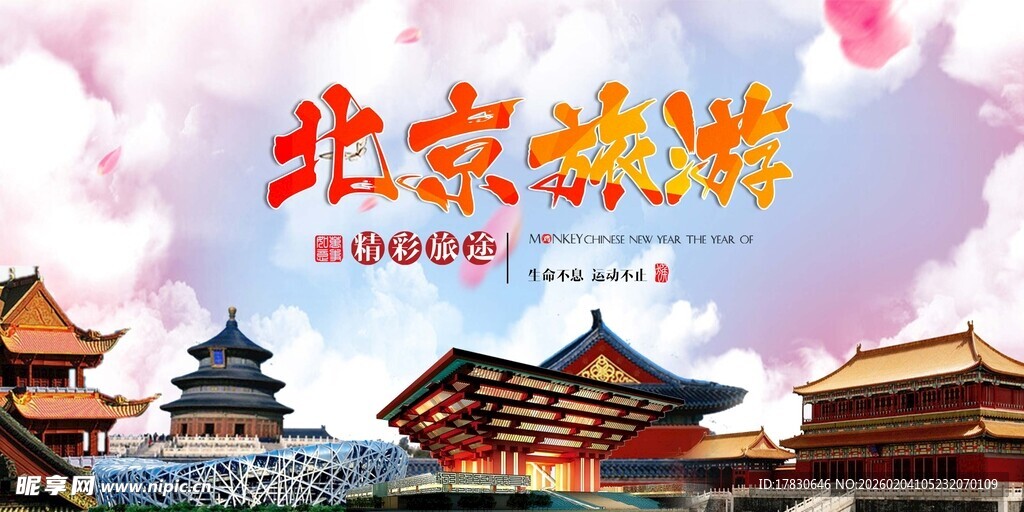 北京旅游海报