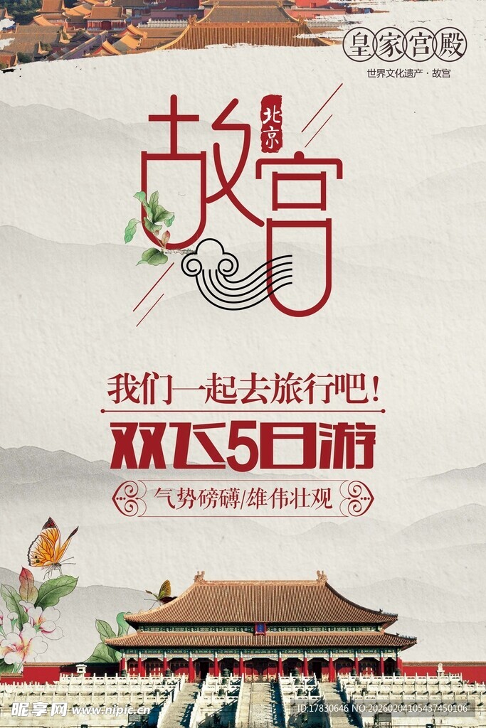 北京旅游海报