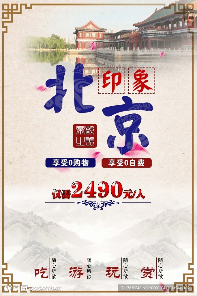 北京旅游海报