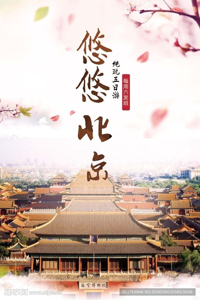 北京旅游海报