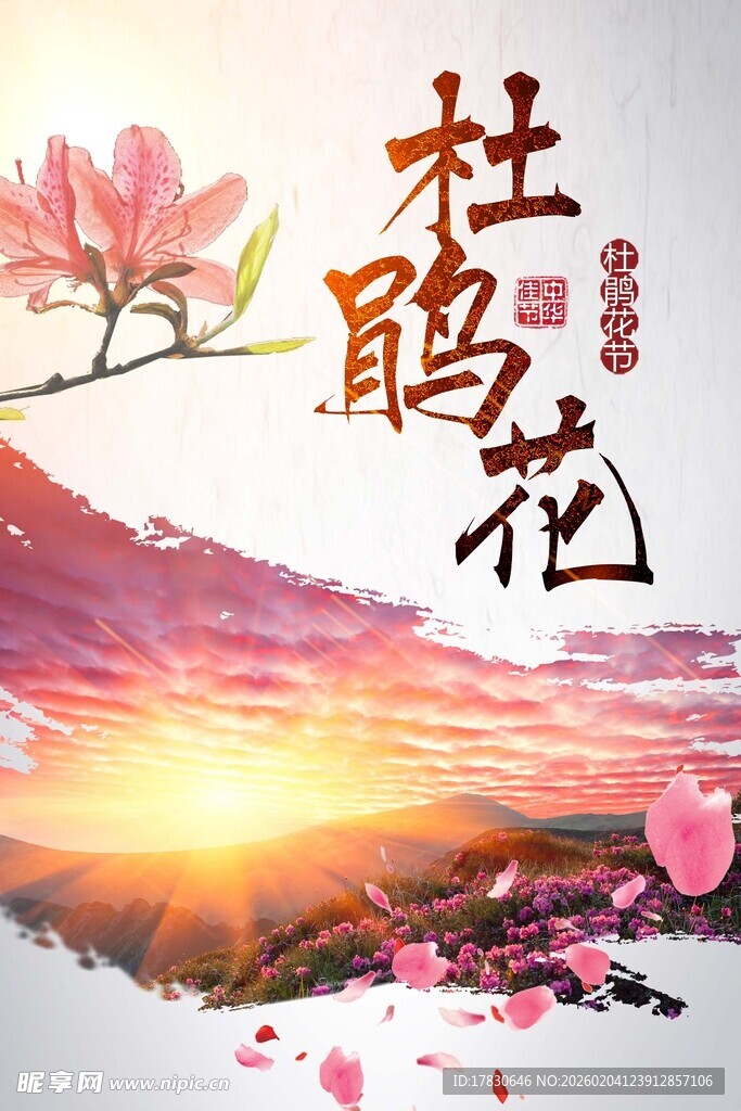 杜鹃花海报