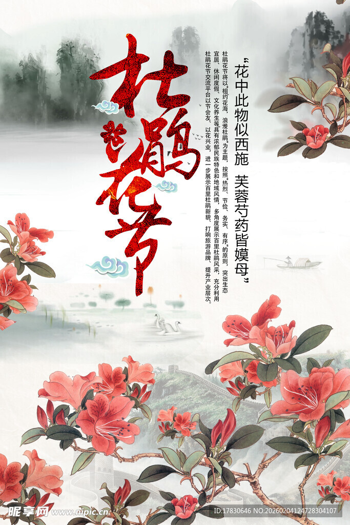 杜鹃花海报