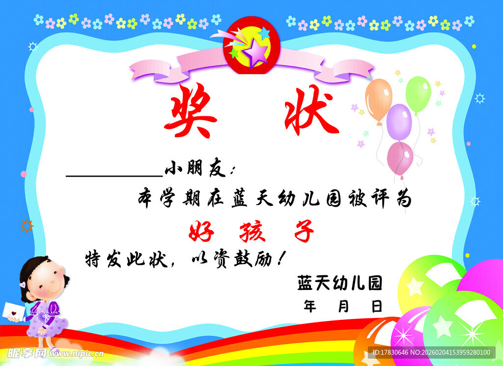 幼儿园奖状